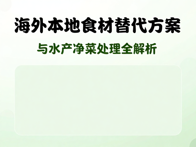 水产净菜处理的工艺流程与卫生控制