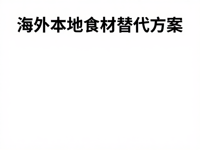 海外本地食材替代方案，门店供应标准与水产净菜处理全解析