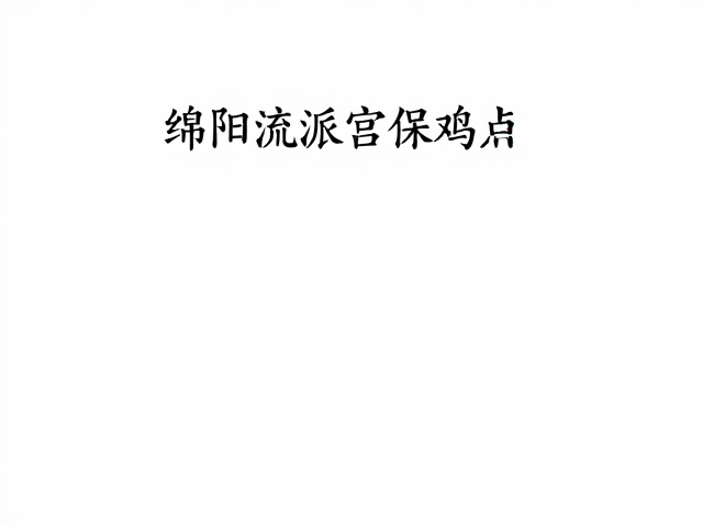 技法：火候与调味的微观博弈