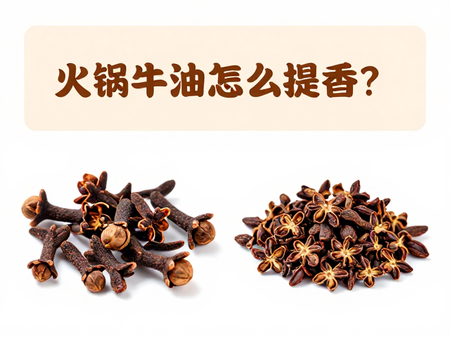 丁香与花椒的风味协同逻辑