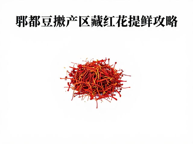 藏红花的点睛之笔：产地溯源与提鲜逻辑