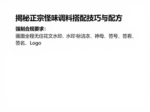 核心配方拆解:比例控制与预处理的关键细节