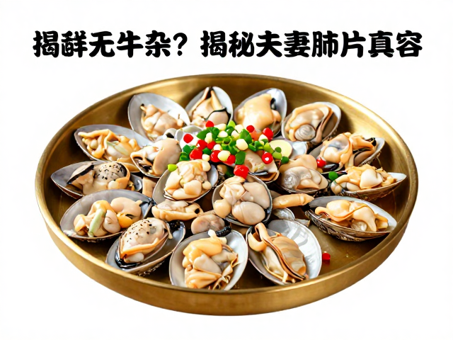 贝类无牛杂？揭秘夫妻肺片真容，牛杂部位差异与贝类误区