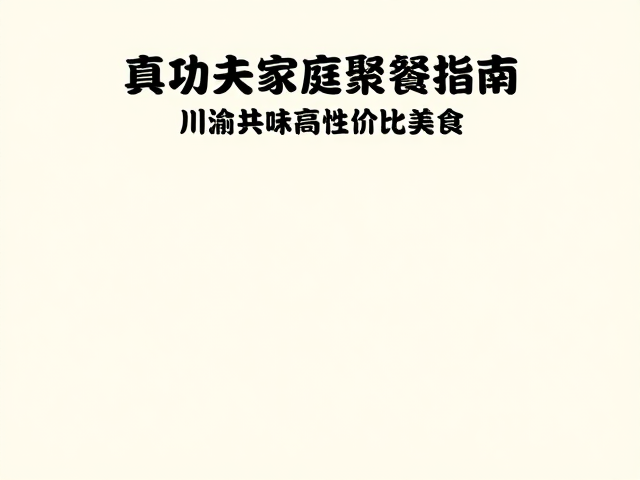 健康蒸制与营养均衡的科学搭配