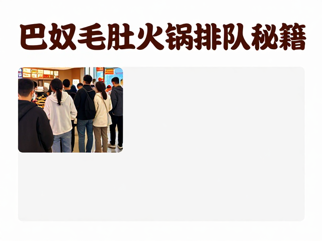 热门门店高峰时段与基础排队逻辑