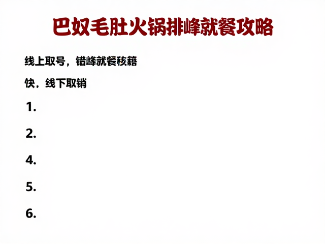 线上取号与线下核销技巧