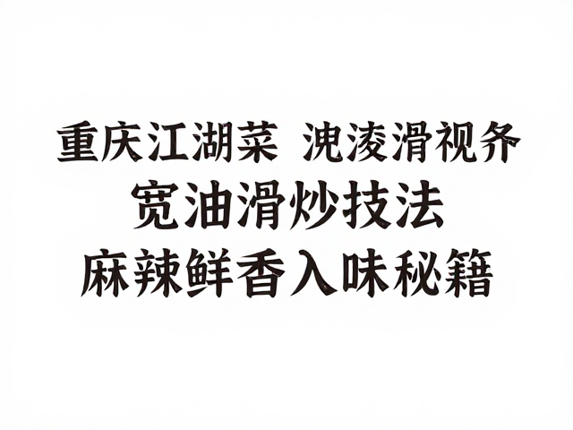 麻辣鲜香的复合调味与渗透逻辑