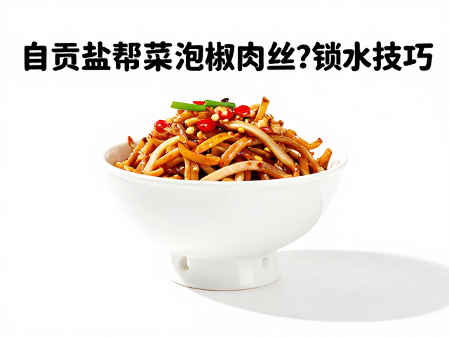 自贡盐帮菜泡椒肉丝不嫩？3招锁水技巧，鲜嫩入味超简单
