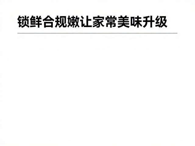 火候控制与上浆后的烹饪时序管理