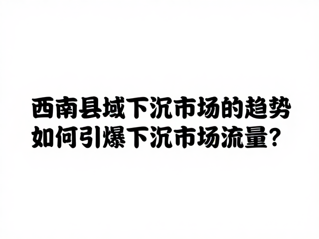 流量引爆的核心逻辑与场景渗透