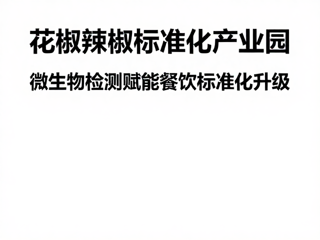 标准化产业园的检测体系建设