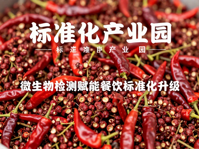 花椒辣椒标准化产业园，微生物检测赋能餐饮标准化升级