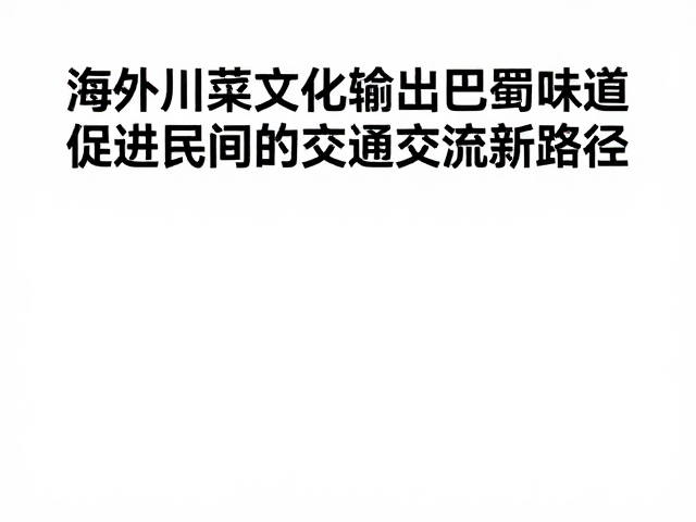 川菜出海：从味蕾认同到文化共鸣