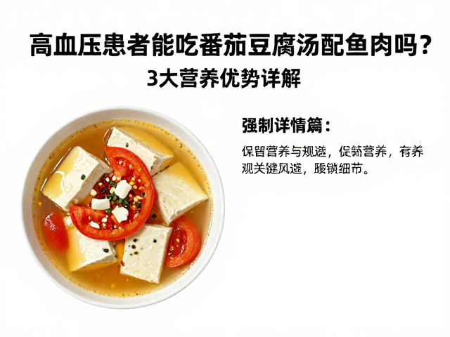 烹饪方式与食用注意事项：保留营养与规避风险的关键细节