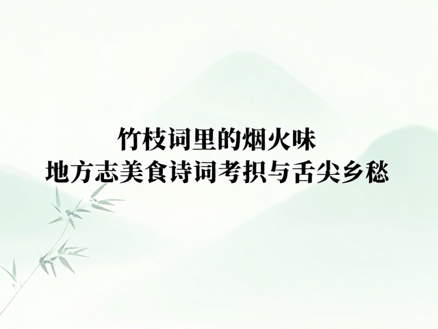 地方志美食诗词考据：文献与风物的互证