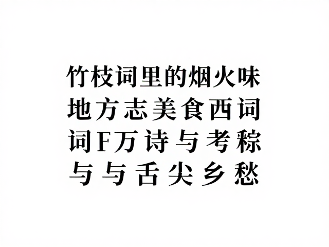 舌尖乡愁：食物记忆的情感重构