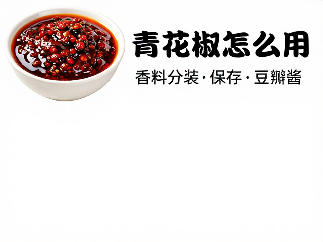 青花椒的预处理与核心风味激发