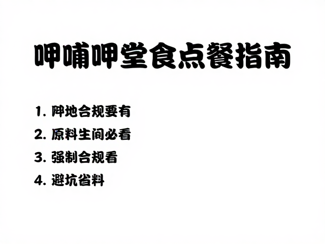 调料台与用餐细节避坑