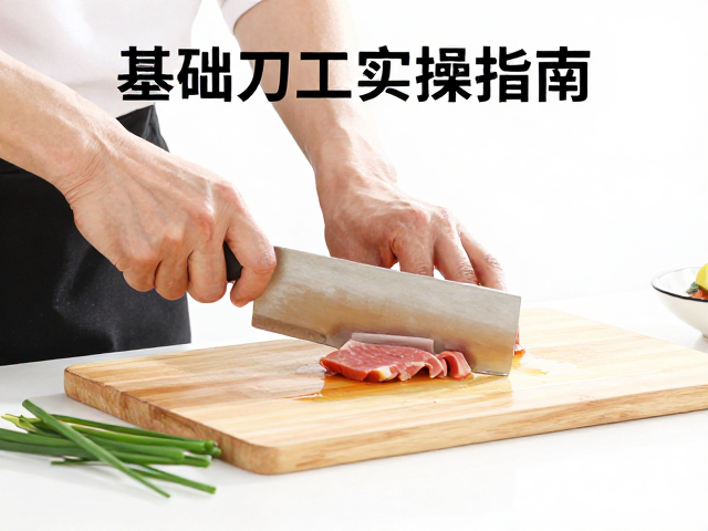 常见食材的刀工处理要点