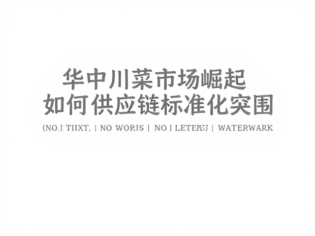 去油减脂与口味微调的市场适配策略