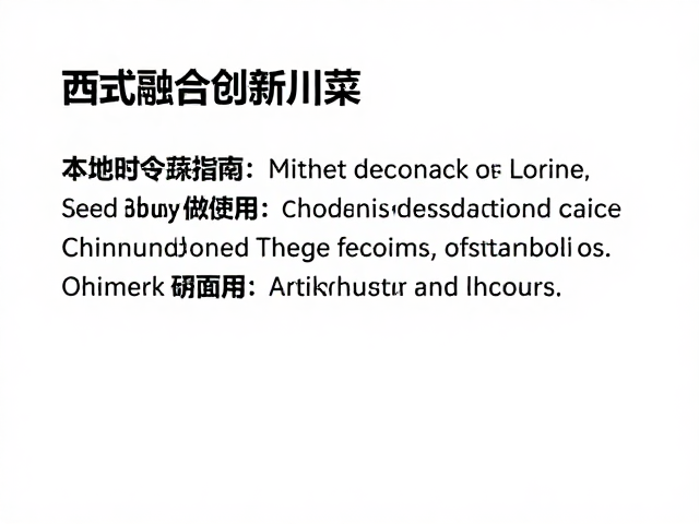 烹饪技法与温度控制标准