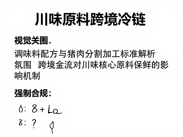 川味原料跨境冷链，调味料配方与肉类分割加工标准解析
