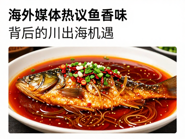 餐饮消费升级驱动下的川味文化出海新路径