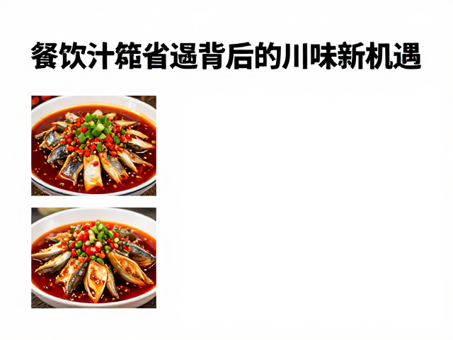 川味新机遇：从单品爆款到风味体系的重构