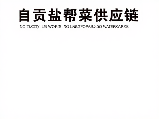 冷链物流在盐帮菜底料配送中的关键作用