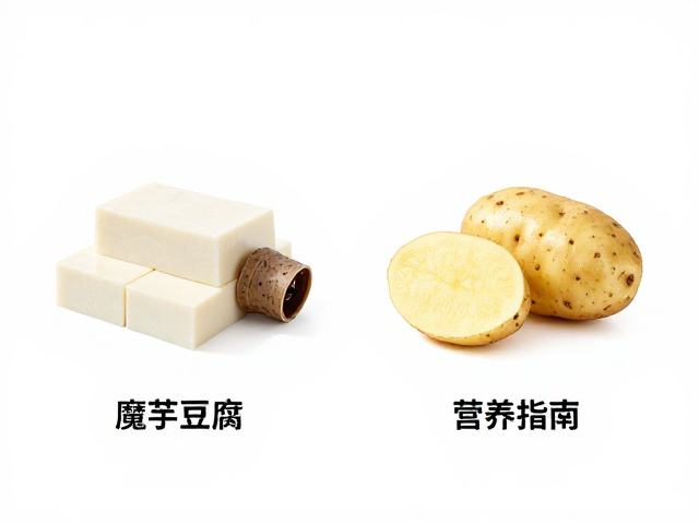 魔芋豆腐与土豆的核心营养成分差异