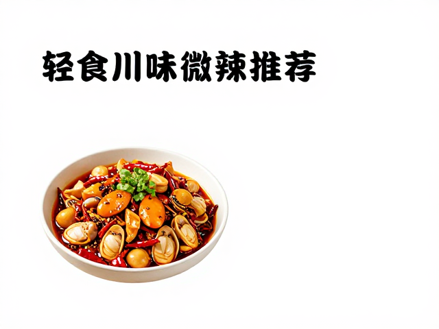 经典微辣菜品解析与制作要点