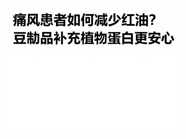 科学筛选蛋白源与优化烹饪方式