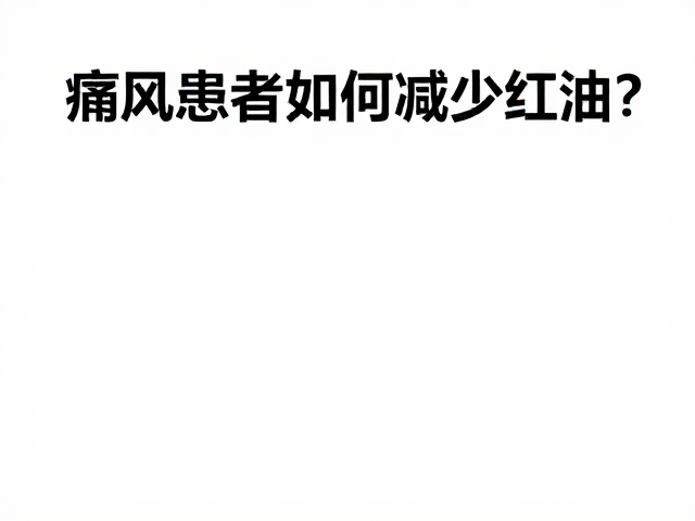 痛风饮食中的隐形陷阱与红油误区