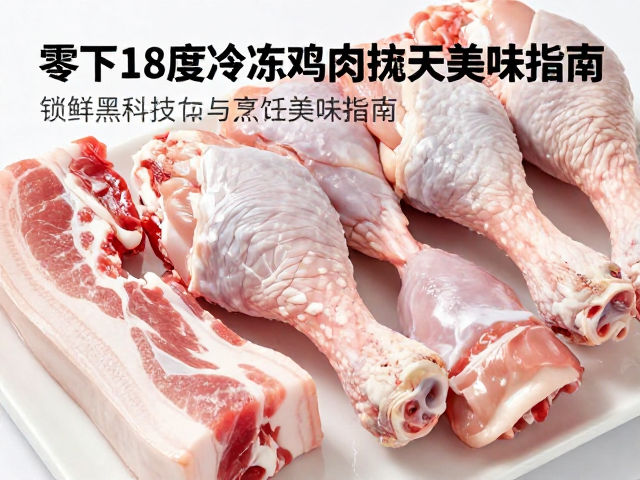 五花肉与鸡腿的冷冻特性差异分析