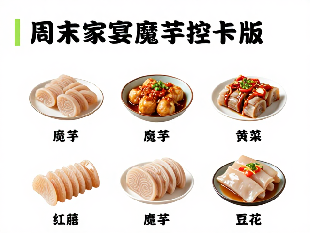 周末家宴魔芋控卡版，老人儿童适配菜品制作指南
