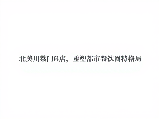 跨区域餐饮联盟的协同效应