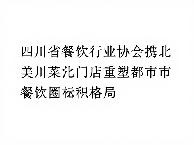 供应链优化与食材标准化的落地实践
