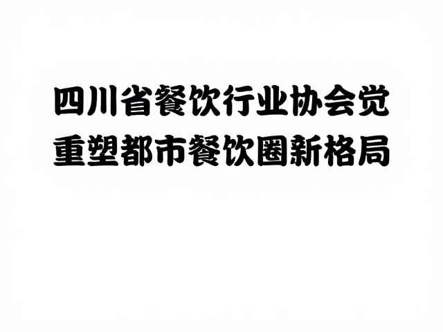 人才培养与文化输出的长期价值