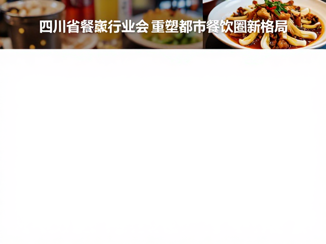 都市餐饮消费场景的重构与升级