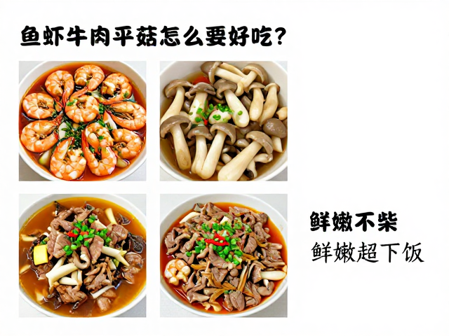 平菇牛肉的鲜香融合与预处理关键