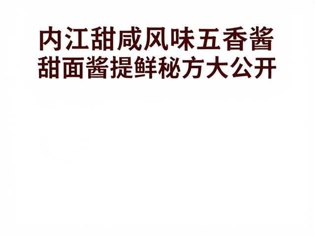 甜面酱提鲜的核心逻辑