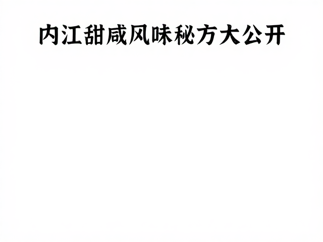 内江甜咸风味五香酱的味觉基因