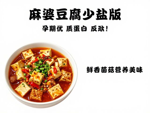孕妇食谱推荐，麻婆豆腐少盐版，鲜香菌菇营养美味