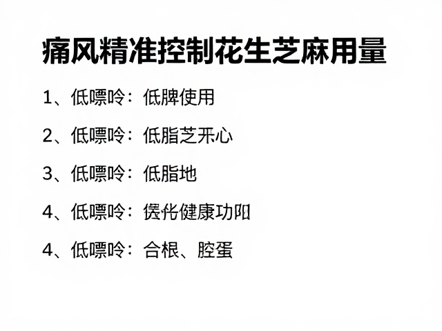 痛风患者少油版食谱，如何精准控制花生芝麻用量？