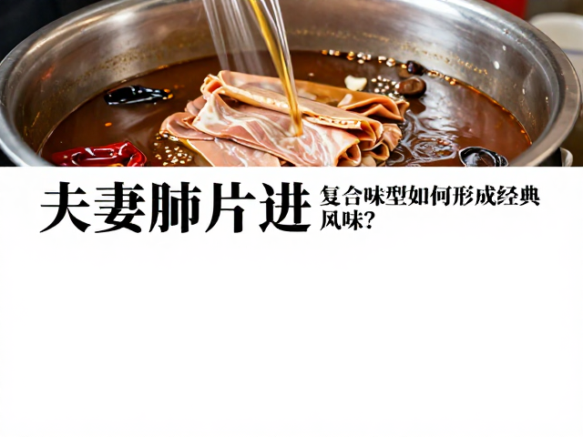 卤水工艺的标准化与香料配比