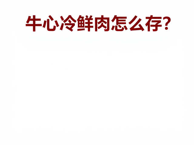 解冻科学与后续处理规范