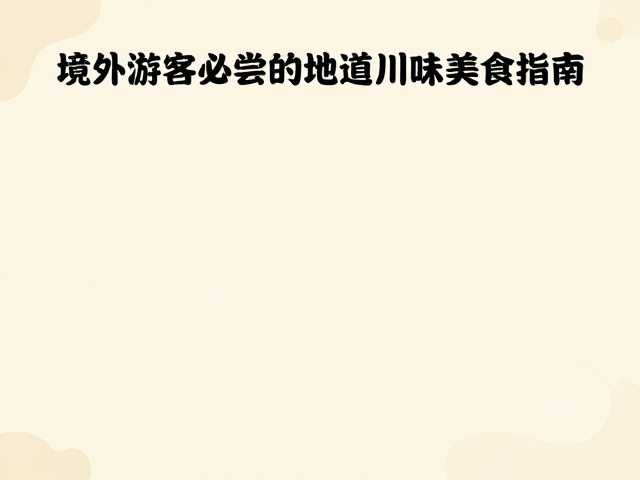 味觉版图的并置与融合