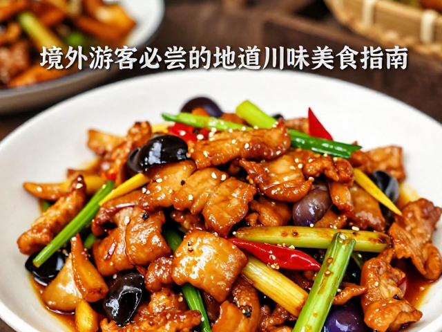 回锅肉配乐山小吃，境外游客必尝的地道川味美食指南
