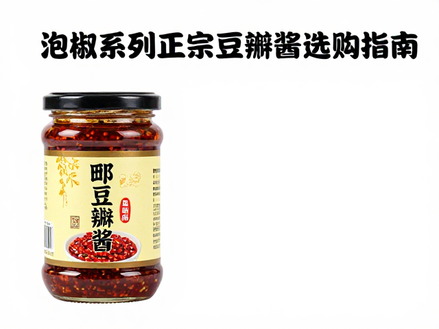 识别正宗郫县豆瓣的核心门道