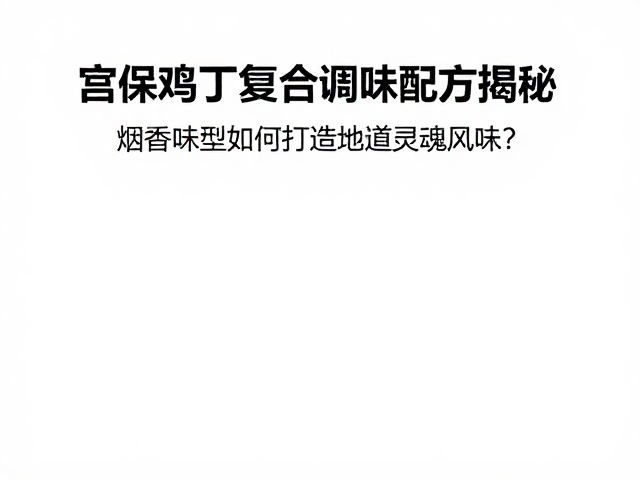 复合调味配方的底层逻辑与核心组分